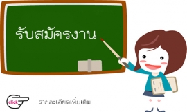 รับสมัครงาน