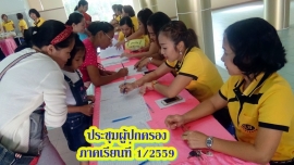 ประชุมผู้ปกครอง ภาคเรียนที่ 1/2559